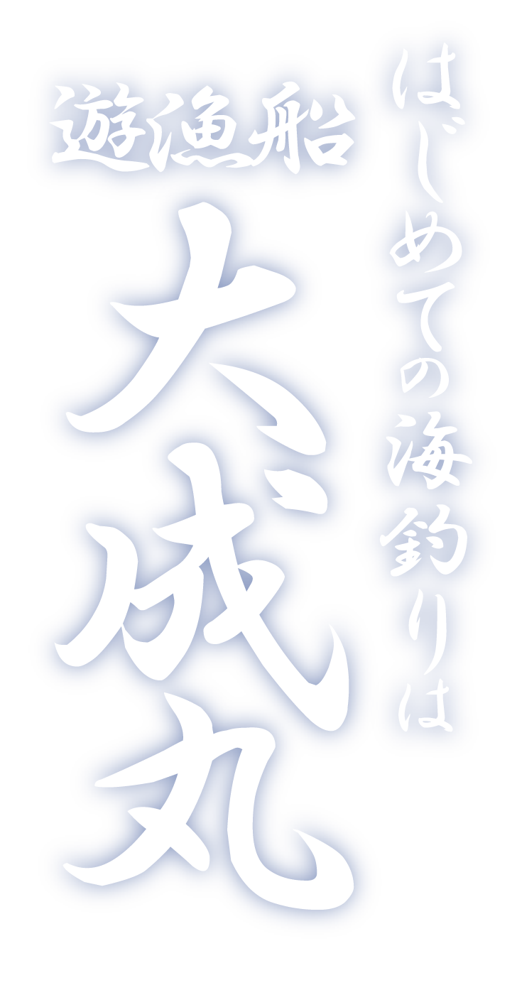 『遊漁船 大成丸』は、初心者でもレジャー体験ができる、岩手県宮古市の釣り船です!