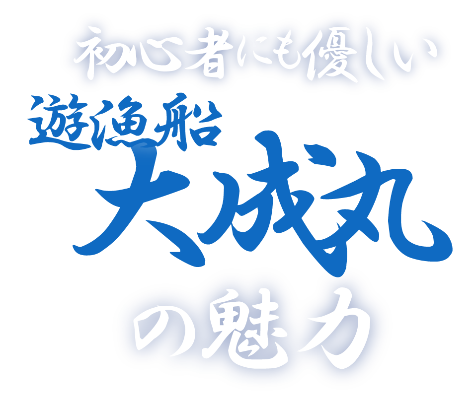<div>初心者にも優しい<br>『遊漁船　大成丸』の魅力</div>